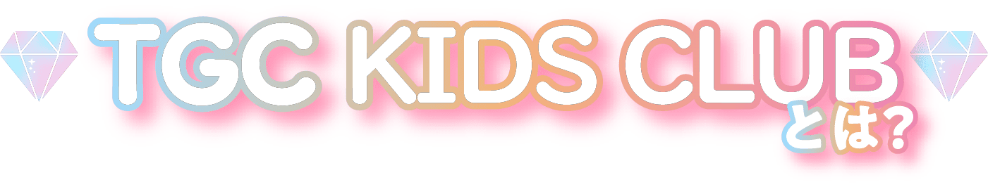 TGC KIDS CLUBとは？