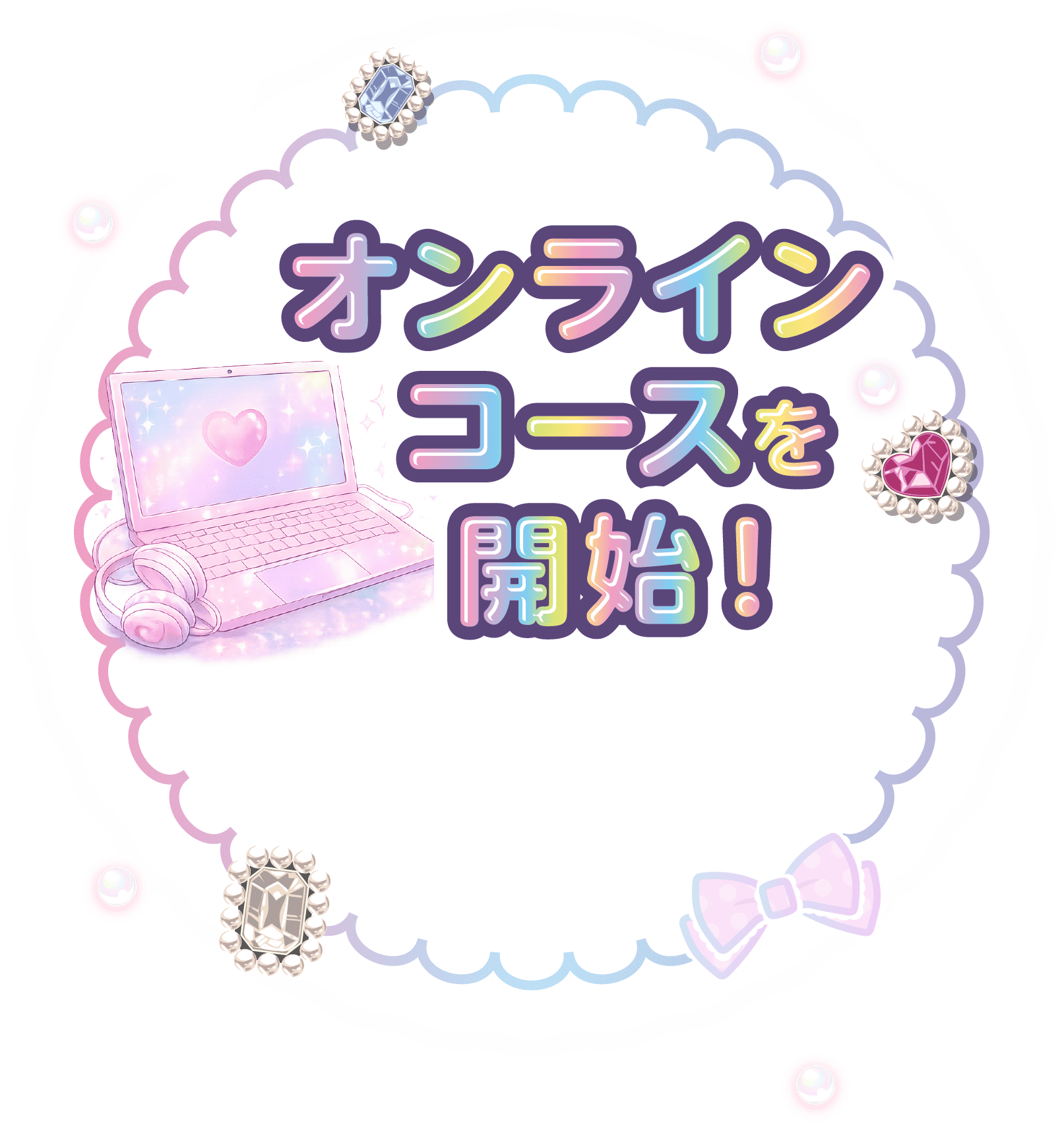 オンラインコースを開始!
