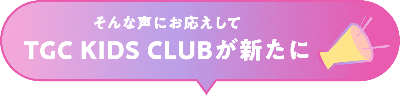 TGC KIDS CLUBが新たに