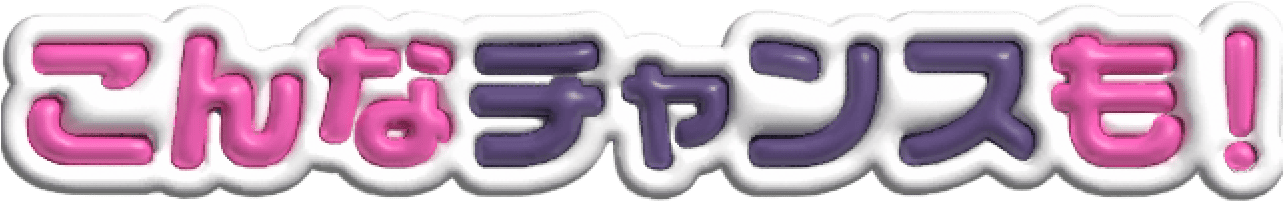 こんなチャンスも!