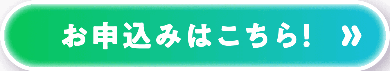 お申し込みはこちら!