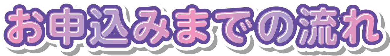 お申し込みまでの流れ