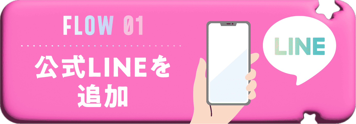 公式LINEを追加
