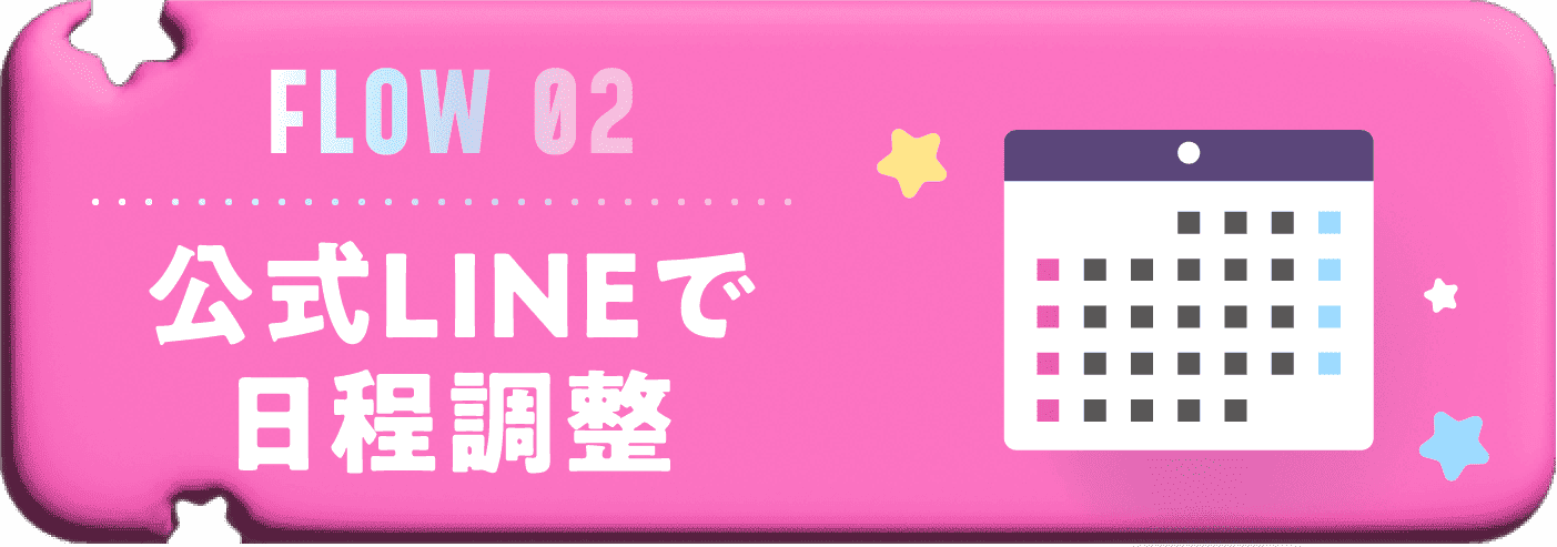 公式LINEで日程調整