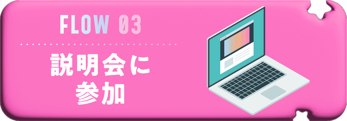 説明会に参加