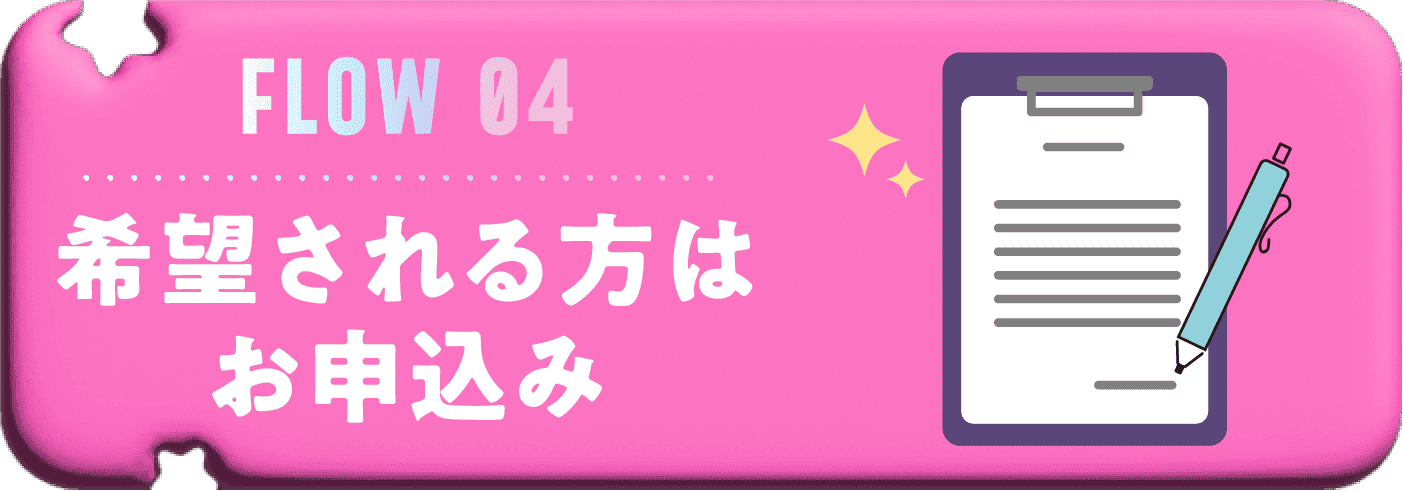 希望される方はお申し込み