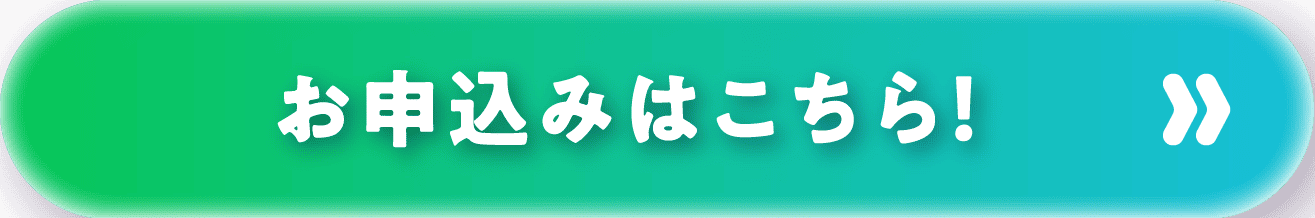 お申し込みはこちら!