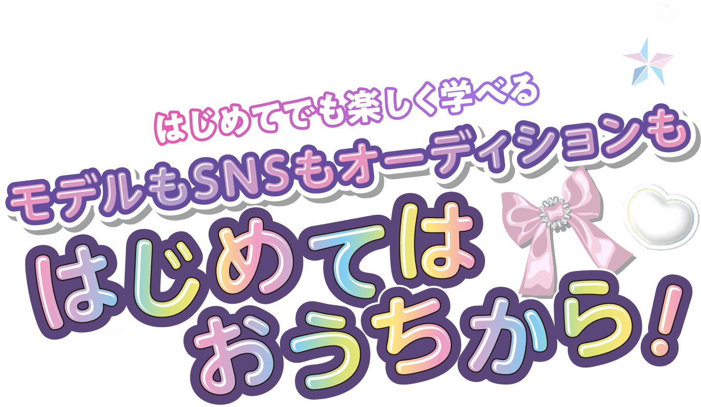 芸能界へのレッスンをもっと身近に!