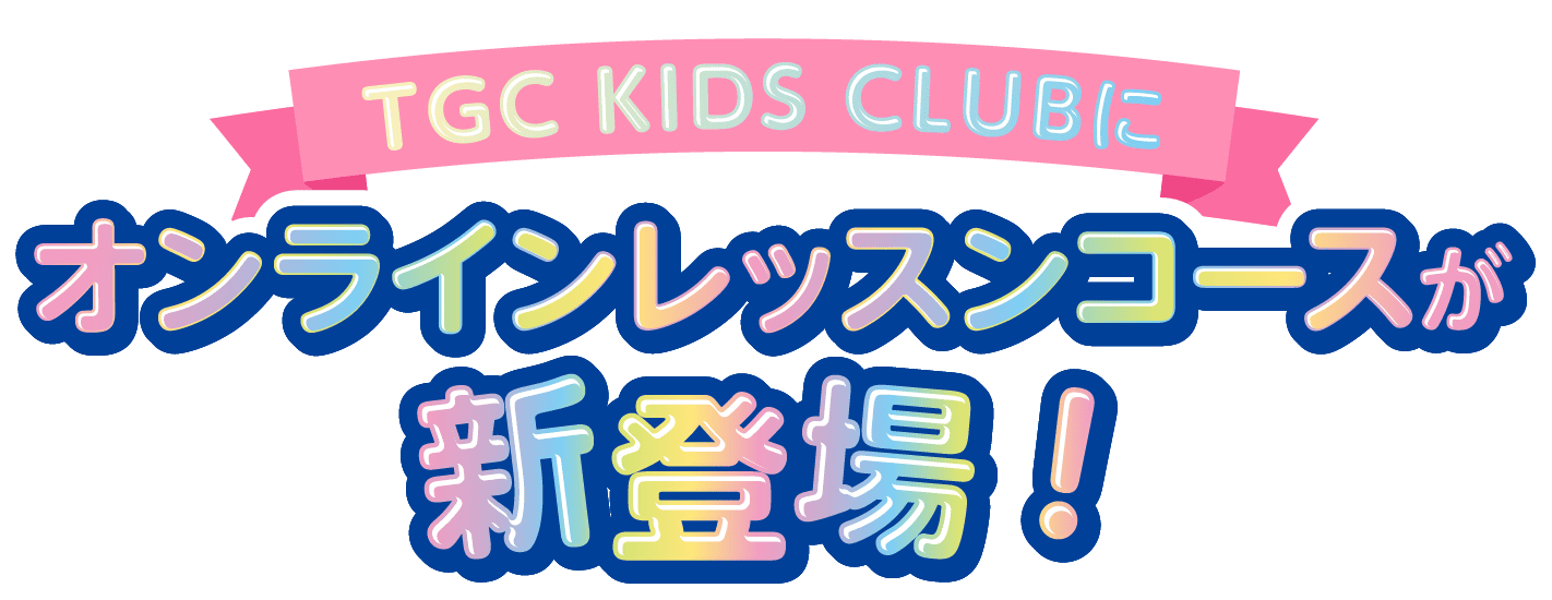 オンラインレッスンコースが新登場!