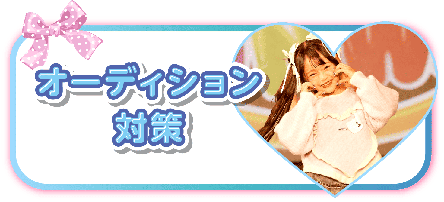 オーディション対策