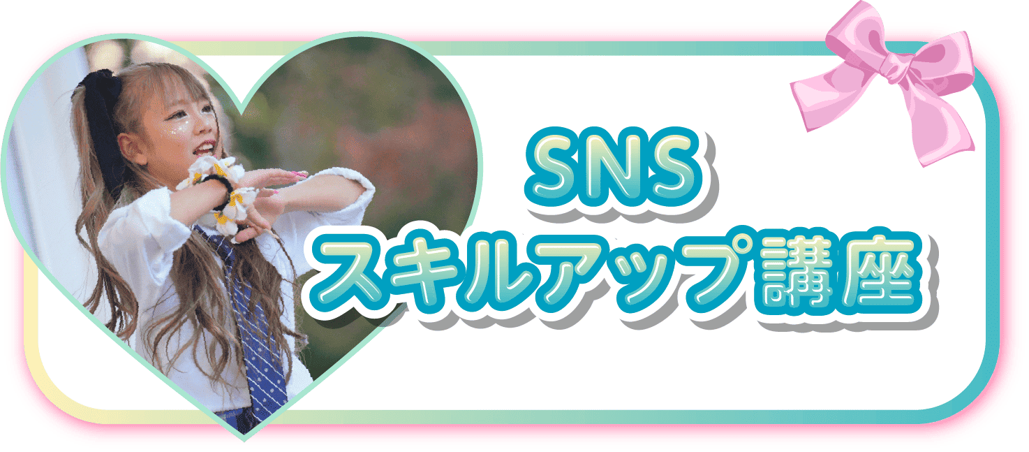 SNSスキルアップ講座