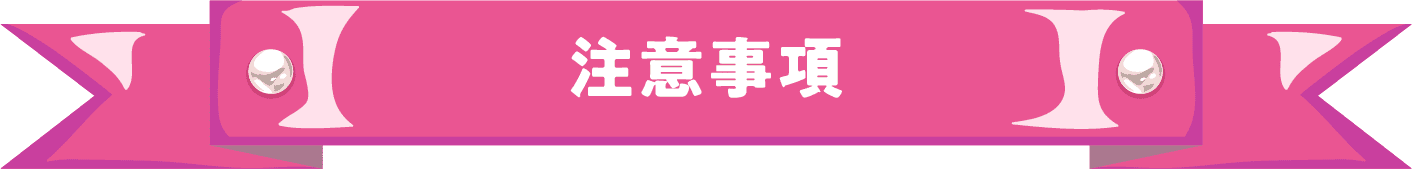 注意事項