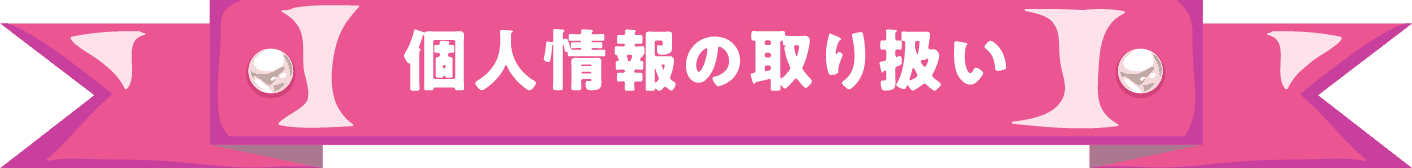 個人情報の取り扱い