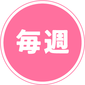 毎週