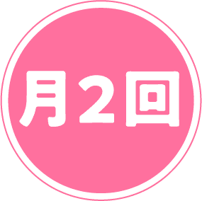月2回