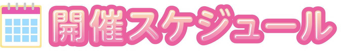 開催スケジュール